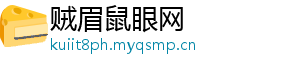 贼眉鼠眼网